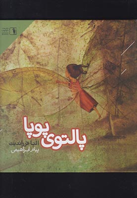 پالتوی پویا